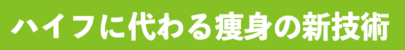 ハイフに代わる痩身の新技術　サーモライン
